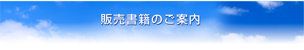 販売書籍のご案内