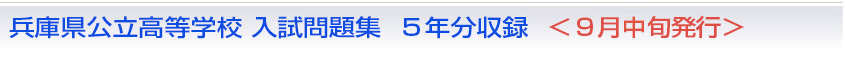 兵庫県公立高等学校　入試問題集　5年分収録 ＜9月中旬発行＞