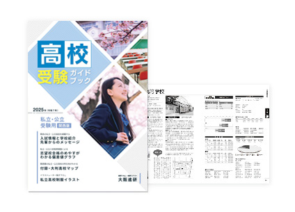 VF20-006 大阪進研 高校受験 GUIDEBOOK 2023(令和5)年 私立・公立受験用 (関西版) 27M1D