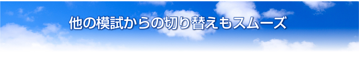 他の模試からの切り替えもスムーズ