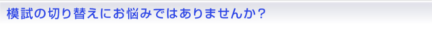 模試の切り替えにお悩みではありませんか