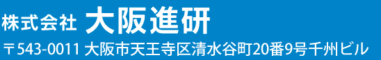 株式会社 大阪進研　〒543-0011 大阪市天王寺区清水谷町20 番9 号千州ビル