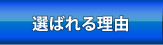 選ばれる理由