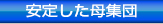 安定した母集団