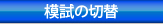 模試の切替