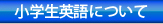 小学生英語について