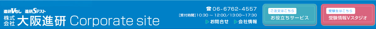 株式会社 大阪進研 電話受付時間］10：30 ～ 12：00／13：00～17：30 06-6762-4557 