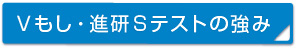 Vもし・進研テストの強み