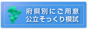 府県別にご用意公立そっくり模試