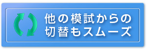 他の模試からの切り替えもスムーズ