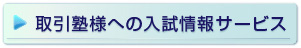 取引塾様への入試情報サービス