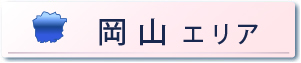 岡山エリア
