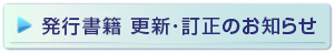 発行書籍 更新・訂正のお知らせ