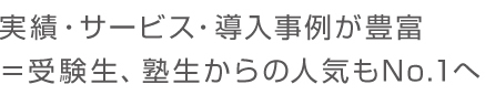 実績・サービス・導入事例が豊富＝受験生、塾生からの人気もNo.1へ