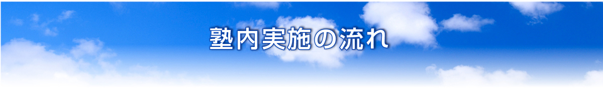 塾内実施の流れ