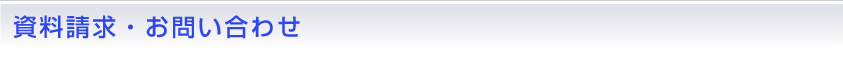 資料請求・お問い合わせ