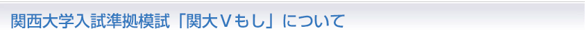 関西大学入試準拠模試「関大Ｖもし」