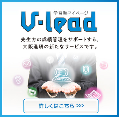 学習塾マイページ V-lead