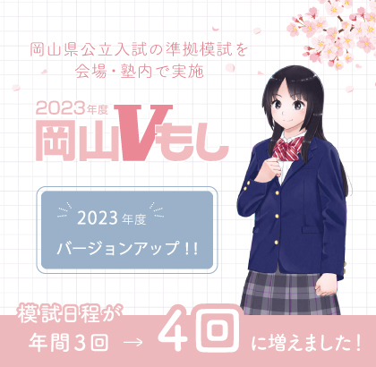 岡山Vもし
