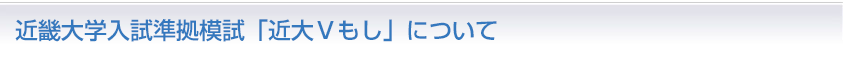 近畿大学入試準拠模試「近大Ｖもし」