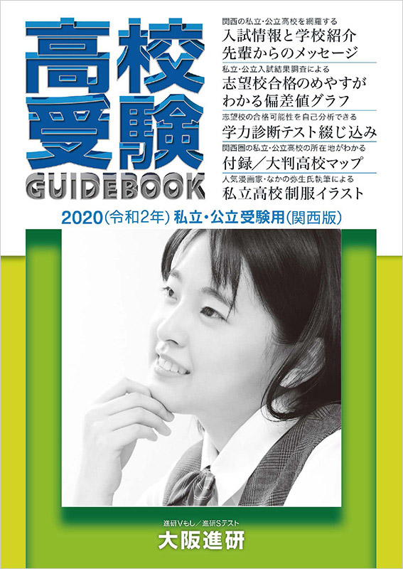 2020入試用 高校受験ガイドブック