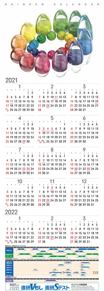 大阪進研カレンダー