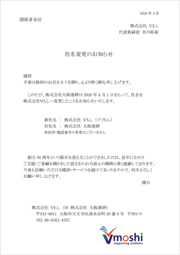社名変更のお知らせ