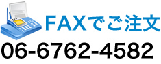 FAXでご注文 06-6762-4582