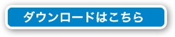 ダウンロードはこちら