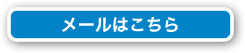 メールはこちら