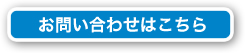 お問い合わせはこちら