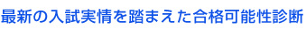 最新の入試実情を踏まえた合格可能性診断