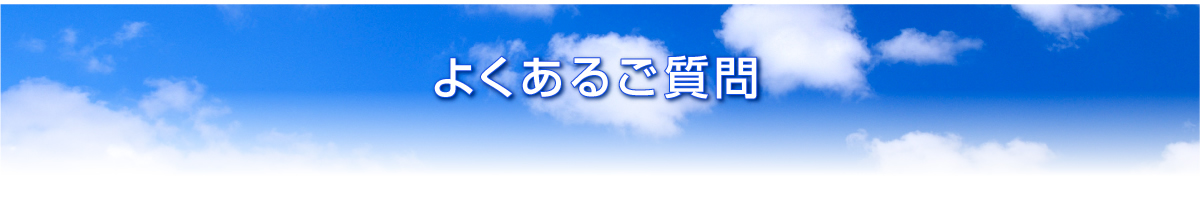 よくあるご質問