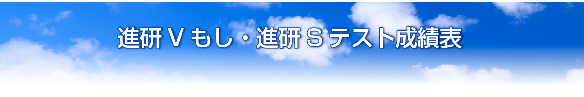 進研Vもし・進研Sテスト成績表