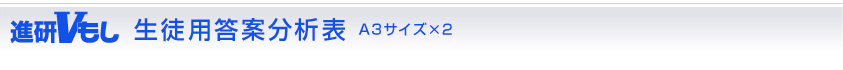 生徒用答案分析表 A3サイズ×2