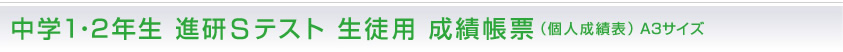 中学1・2年生　進研Sテスト　成績帳票（個人成績表）A3サイズ
