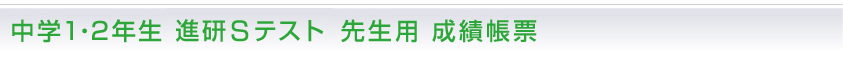 中学1･2年生 進研テスト 先生用 成績帳票