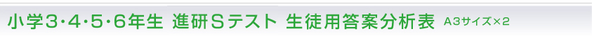 小学3･4･5･6年生 進研テスト 生徒用答案分析表 A3サイズ×2