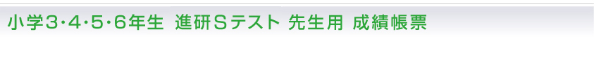 小学3･4･5･6年生 進研テスト 先生用 成績帳票