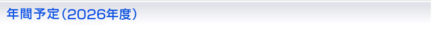 年間予定