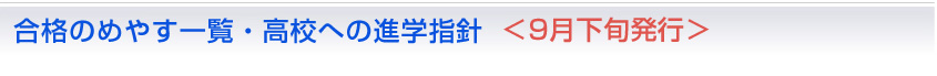 合格のめやす一覧・高校への進学指針 ＜9月下旬発行＞