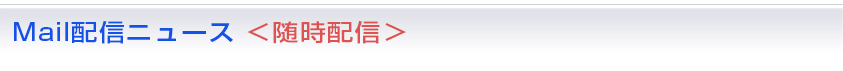 Mail配信ニュース ＜随時配信＞