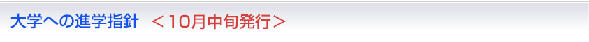 大学への進学指針＜10月中旬発行＞