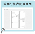 答案分析表閲覧画面