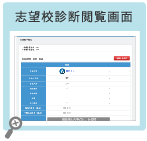 志望校診断閲覧画面
