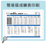 簡易版成績表印刷