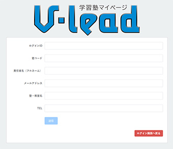 学習塾マイページ　V-lead