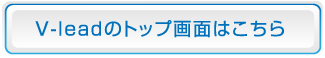 V-leadのトップ画面はこちら