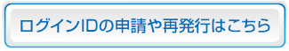 ログインIDの申請や再発行はこちら