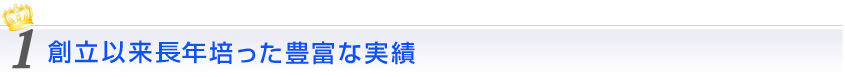 創立以来長年培った豊富な実績